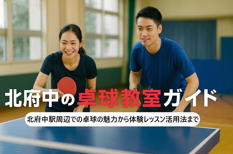 24 北府中駅 卓球教室